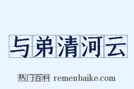 与弟清河云是什么意思的图片